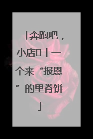 奔跑吧，小店㉝丨一个来“报恩”的里脊饼