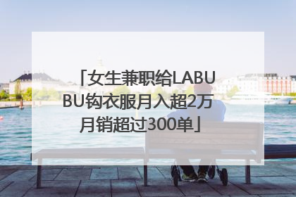 女生兼职给LABUBU钩衣服月入超2万 月销超过300单
