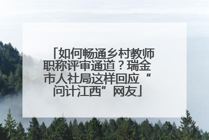 如何畅通乡村教师职称评审通道？瑞金市人社局这样回应“问计江西”网友