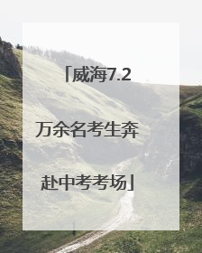 威海7.2万余名考生奔赴中考考场