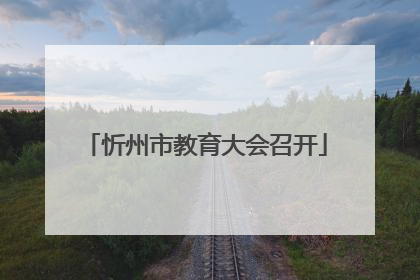 忻州市教育大会召开