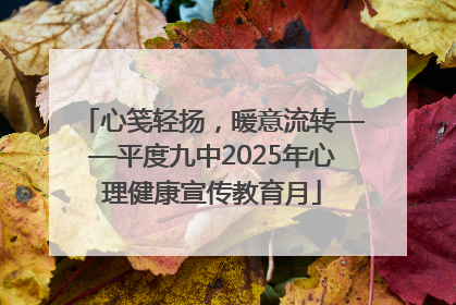 心笺轻扬，暖意流转——平度九中2025年心理健康宣传教育月