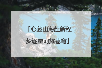 心藏山海赴新程 梦逐星河耀苍穹