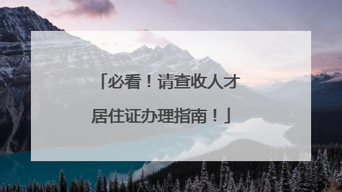 必看！请查收人才居住证办理指南！