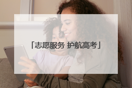 志愿服务 护航高考