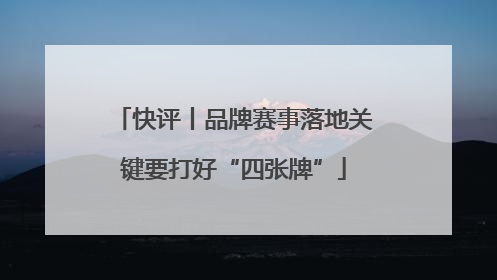 快评丨品牌赛事落地关键要打好“四张牌”