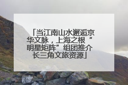 当江南山水邂逅京华文脉，上海之根“明星矩阵”组团推介长三角文旅资源