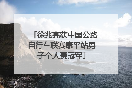 徐兆亮获中国公路自行车联赛康平站男子个人赛冠军