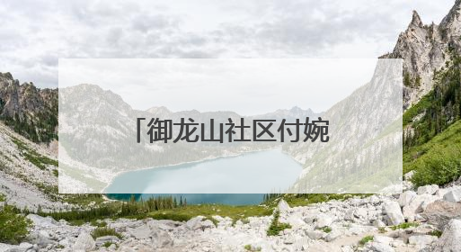 御龙山社区付婉姣：带领居民拥抱健康与活力