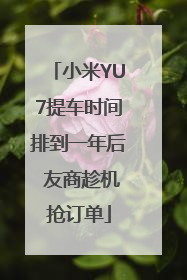 小米YU7提车时间排到一年后 友商趁机抢订单