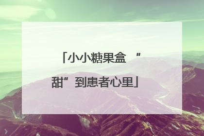 小小糖果盒 “甜”到患者心里