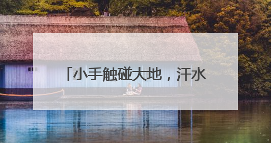 小手触碰大地，汗水遇见成长 乐师附小开展劳动基地实践课程