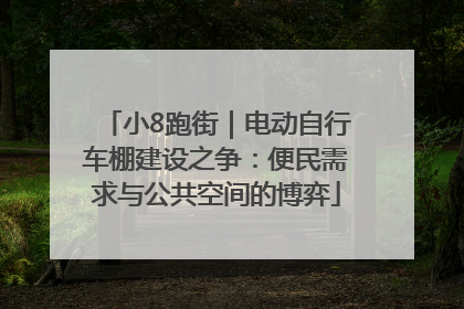 小8跑街｜电动自行车棚建设之争：便民需求与公共空间的博弈