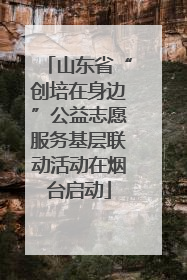 山东省“创培在身边”公益志愿服务基层联动活动在烟台启动