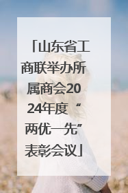 山东省工商联举办所属商会2024年度“两优一先”表彰会议
