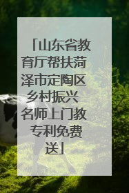 山东省教育厅帮扶菏泽市定陶区乡村振兴 名师上门教 专利免费送