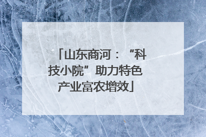 山东商河：“科技小院”助力特色产业富农增效