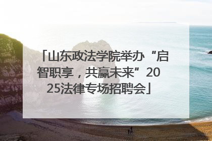 山东政法学院举办“启智职享，共赢未来”2025法律专场招聘会