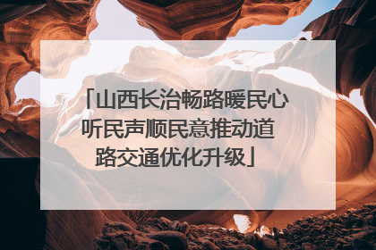 山西长治畅路暖民心 听民声顺民意推动道路交通优化升级