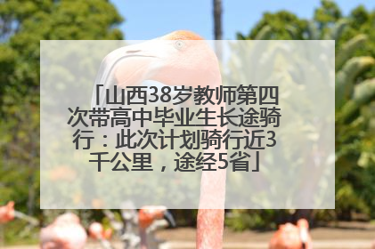 山西38岁教师第四次带高中毕业生长途骑行：此次计划骑行近3千公里，途经5省