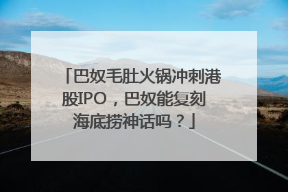 巴奴毛肚火锅冲刺港股IPO，巴奴能复刻海底捞神话吗？