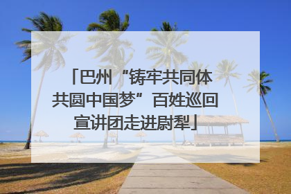 巴州“铸牢共同体 共圆中国梦”百姓巡回宣讲团走进尉犁