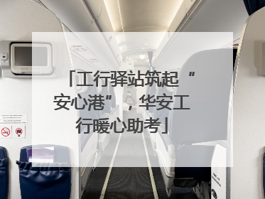 工行驿站筑起“安心港”，华安工行暖心助考
