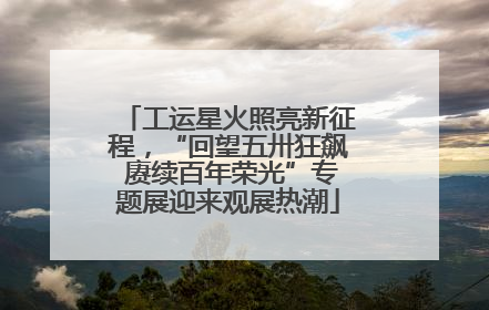 工运星火照亮新征程，“回望五卅狂飙 赓续百年荣光”专题展迎来观展热潮