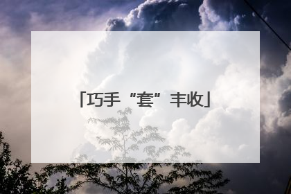 巧手“套”丰收