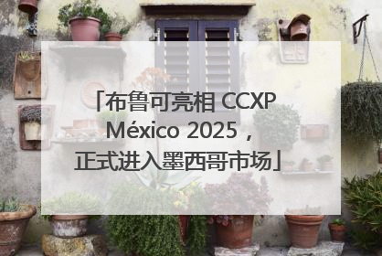 布鲁可亮相 CCXP México 2025，正式进入墨西哥市场