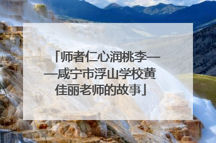 师者仁心润桃李——咸宁市浮山学校黄佳丽老师的故事