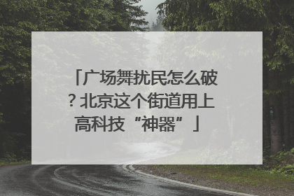广场舞扰民怎么破？北京这个街道用上高科技“神器”