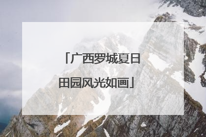 广西罗城夏日田园风光如画
