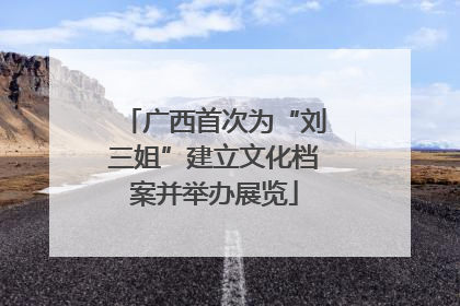 广西首次为“刘三姐”建立文化档案并举办展览
