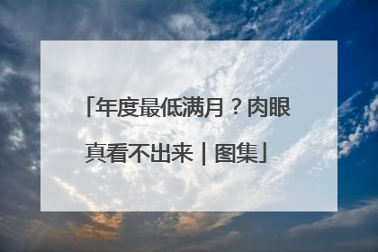 年度最低满月？肉眼真看不出来｜图集