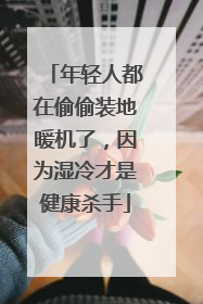 年轻人都在偷偷装地暖机了，因为湿冷才是健康杀手