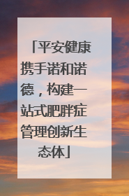 平安健康携手诺和诺德，构建一站式肥胖症管理创新生态体