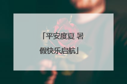 平安度夏 暑假快乐启航