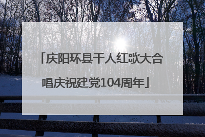 庆阳环县千人红歌大合唱庆祝建党104周年
