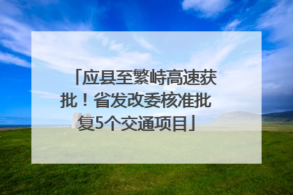 应县至繁峙高速获批！省发改委核准批复5个交通项目