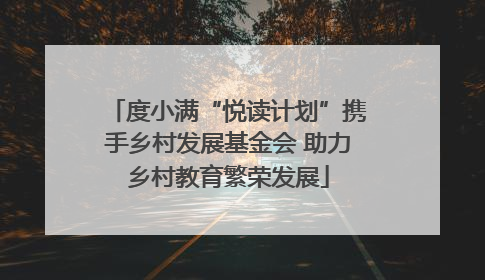 度小满“悦读计划”携手乡村发展基金会 助力乡村教育繁荣发展