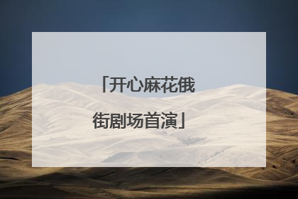 开心麻花俄街剧场首演