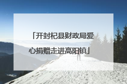开封杞县财政局爱心捐赠走进高阳镇