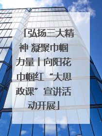 弘扬三大精神 凝聚巾帼力量丨向阳花巾帼红“大思政课”宣讲活动开展
