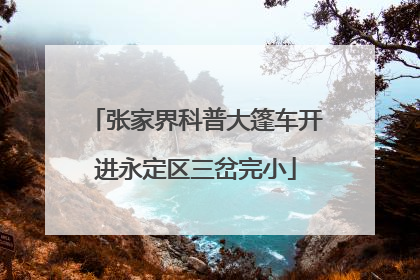 张家界科普大篷车开进永定区三岔完小