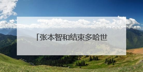 张本智和结束多哈世乒赛之旅，赛前曾称“目标只有金牌”