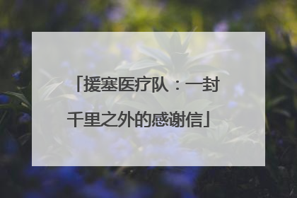 援塞医疗队：一封千里之外的感谢信