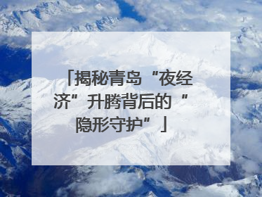 揭秘青岛“夜经济”升腾背后的“隐形守护”