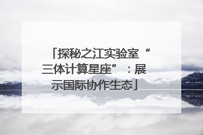 探秘之江实验室“三体计算星座”：展示国际协作生态