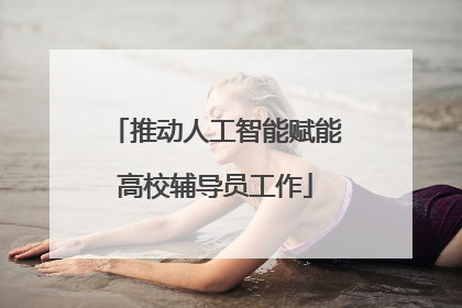 推动人工智能赋能高校辅导员工作